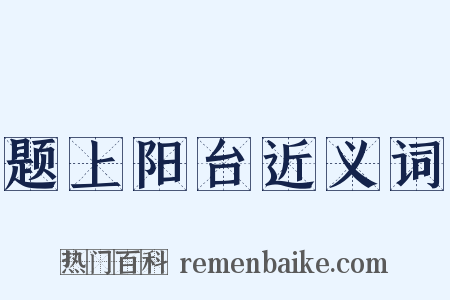 题上阳台近义词是什么意思的图片